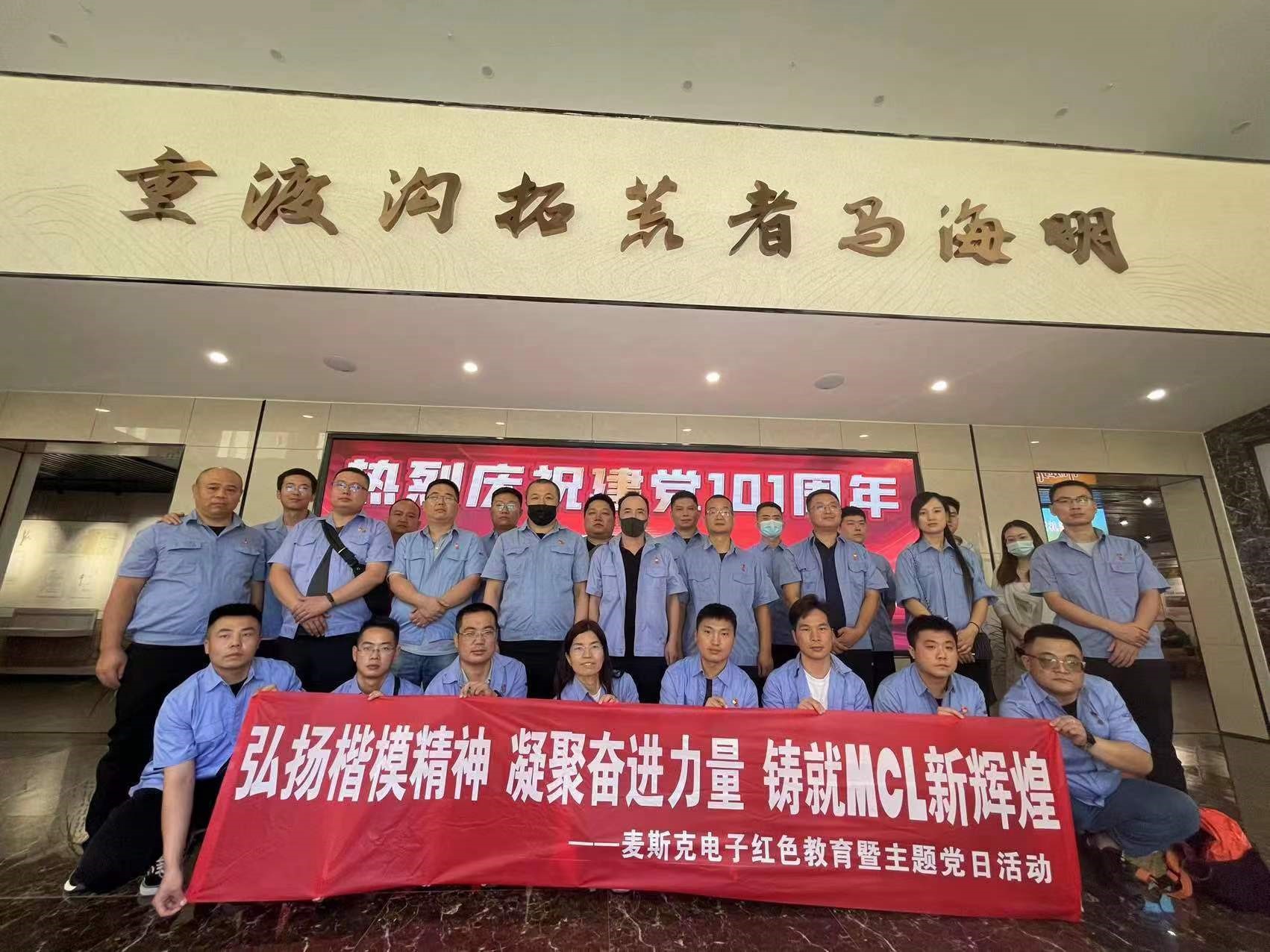 弘揚楷模精神，凝聚奮進力量，鑄就MCL新輝煌