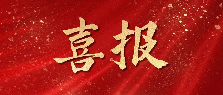 喜報(bào)！麥斯克電子再獲多項(xiàng)市級(jí)表彰